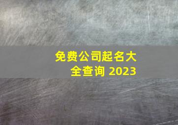 免费公司起名大全查询 2023